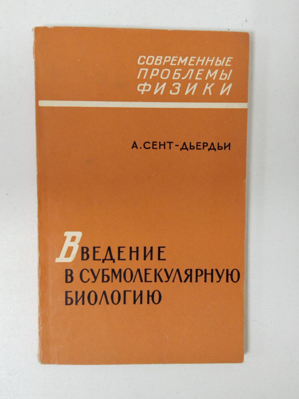 Введение в субмолекулярную биологию | Сент-Дьердьи С.