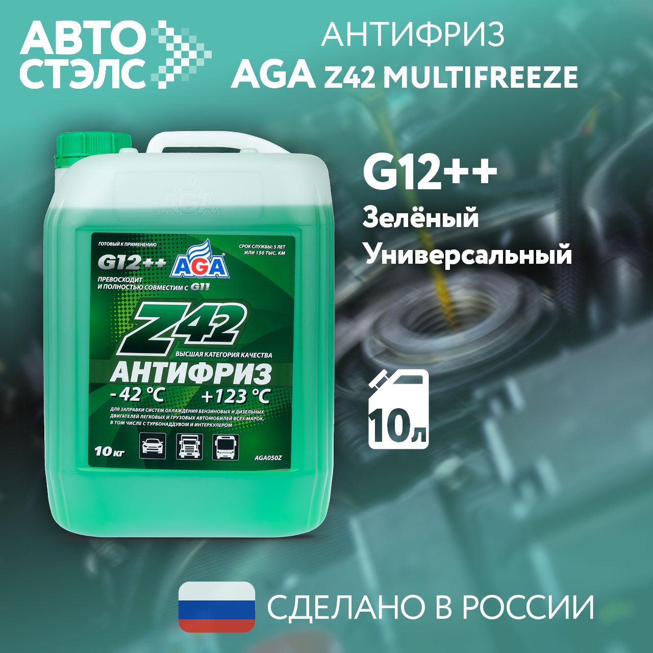 Антифриз AGA Z42 G12++ готовый -42C +123С, зеленый 10 кг AGA050Z, охлаждающая жидкость