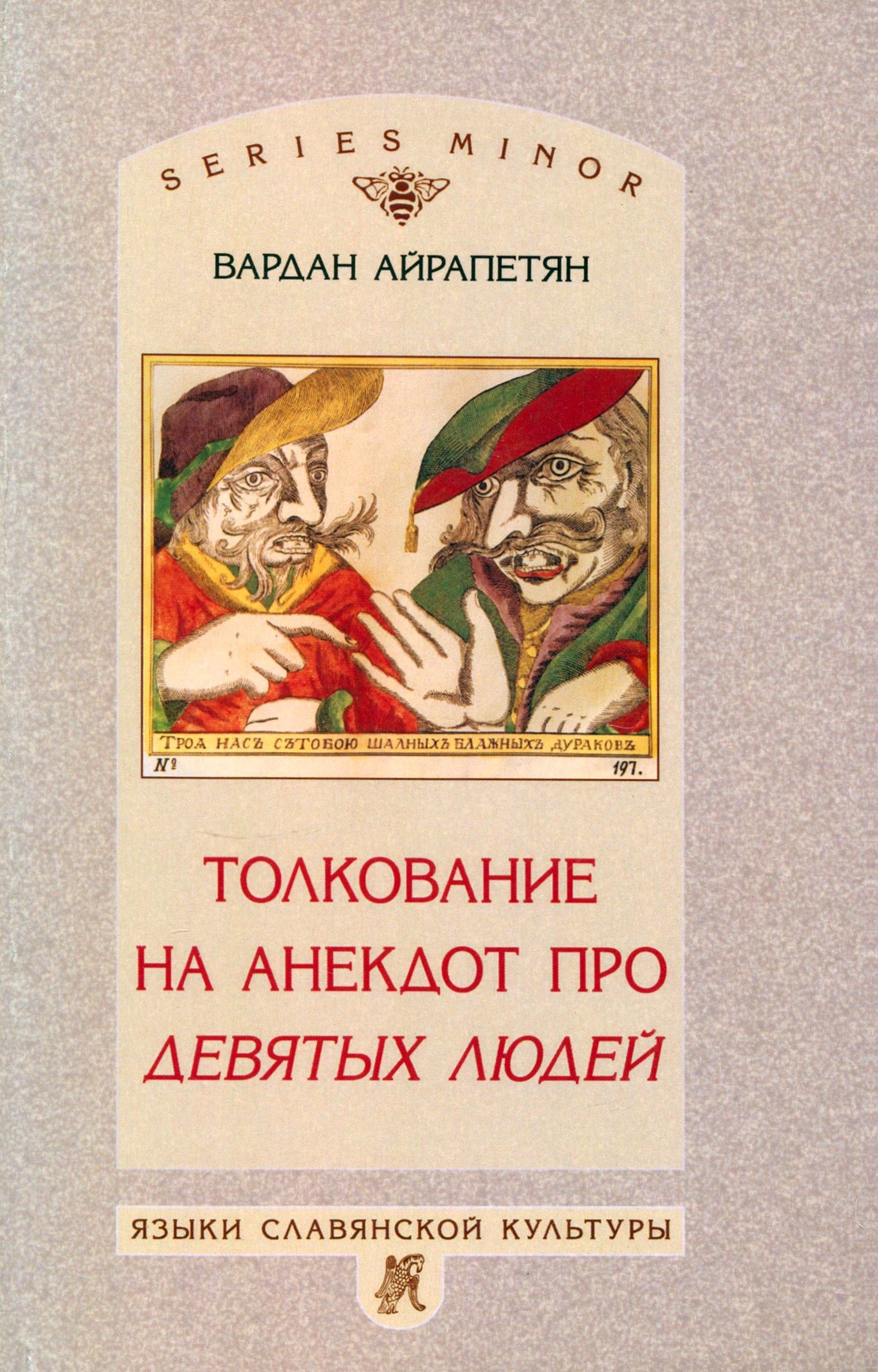 Толкование на анекдот про девятых людей | Айрапетян Вардан