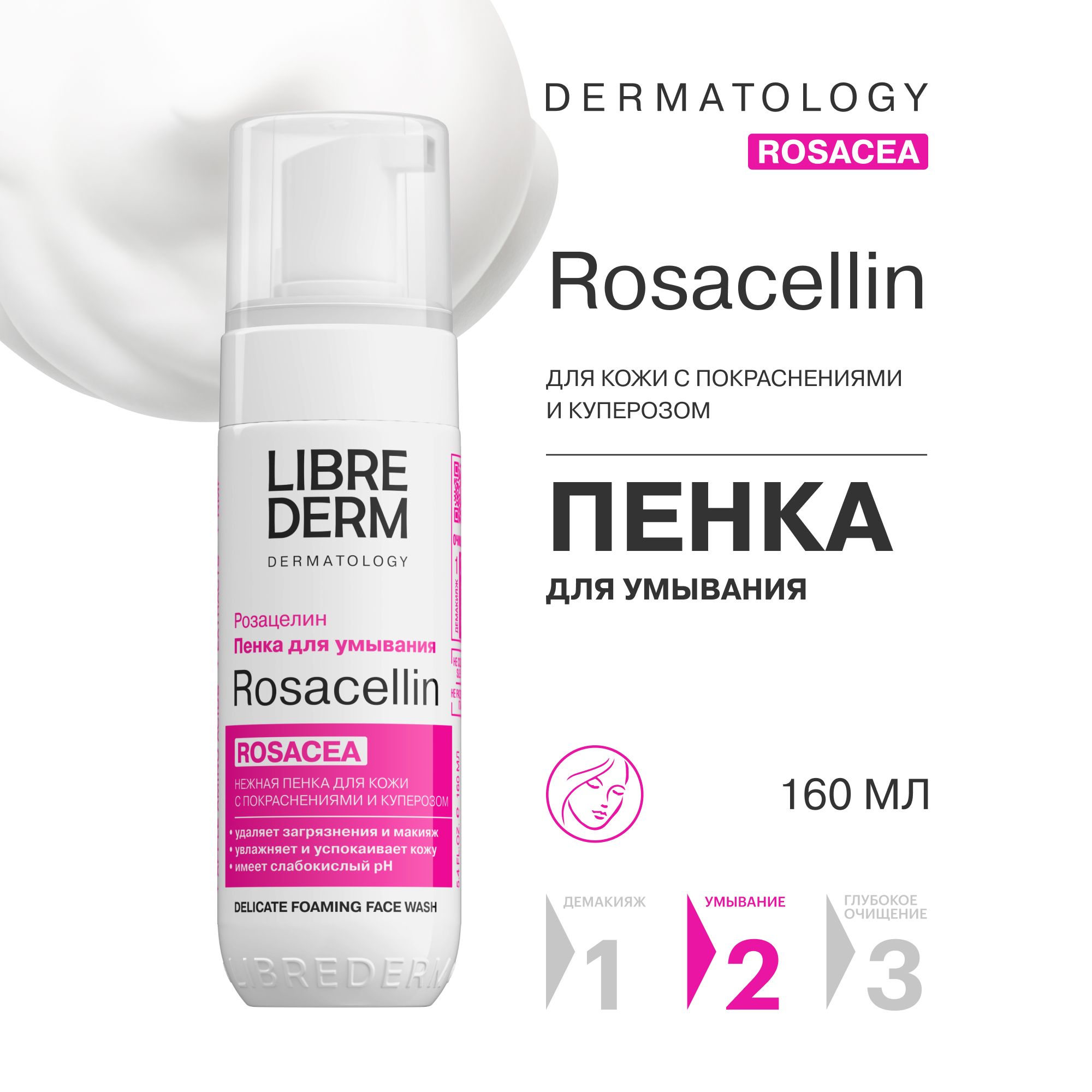 LIBREDERM ROSACELLIN / РОЗАЦЕЛИН Нежная пенка для умывания для кожи лица с покраснениями и куперозом 160 мл