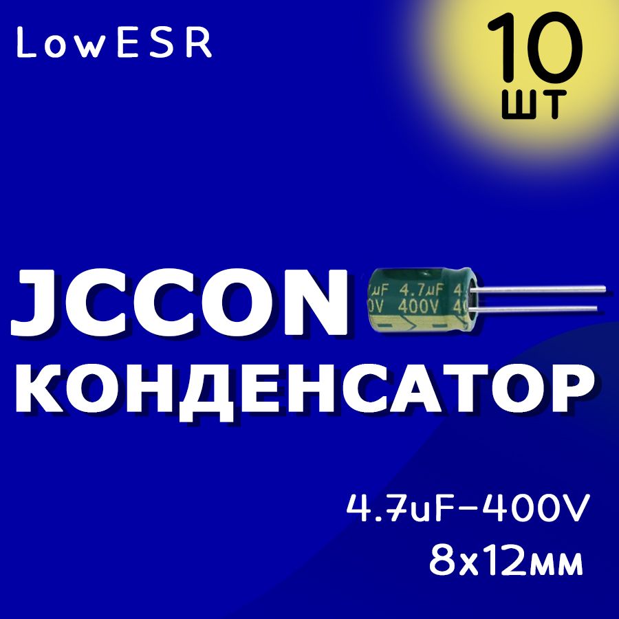 КонденсаторэлектролитическийJCCON400В-4.7мкФ(4.7uF-400V,-40+105C,8x12мм)10шт