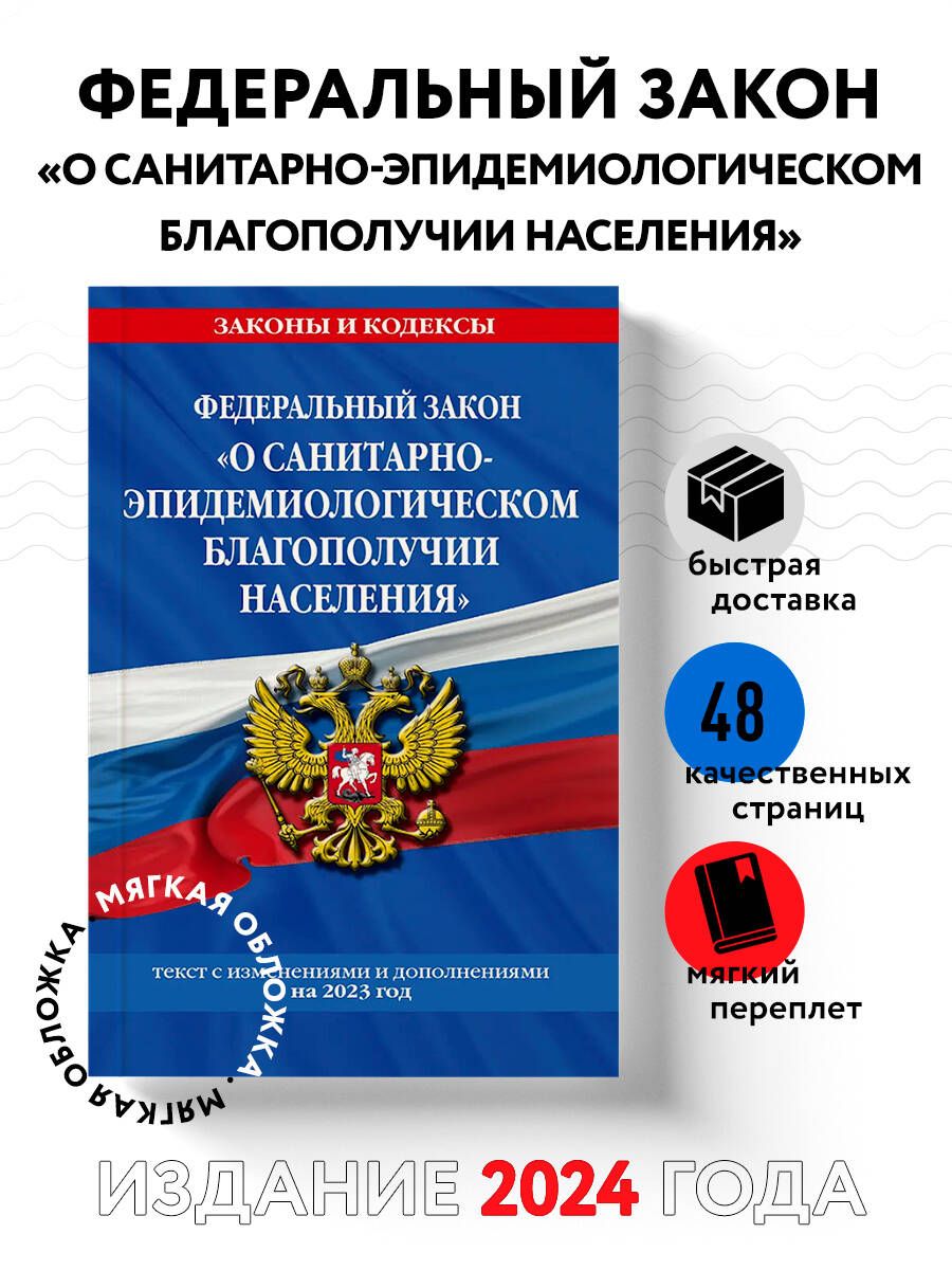 ФЗ "О санитарно-эпидемиологическом благополучии населения"