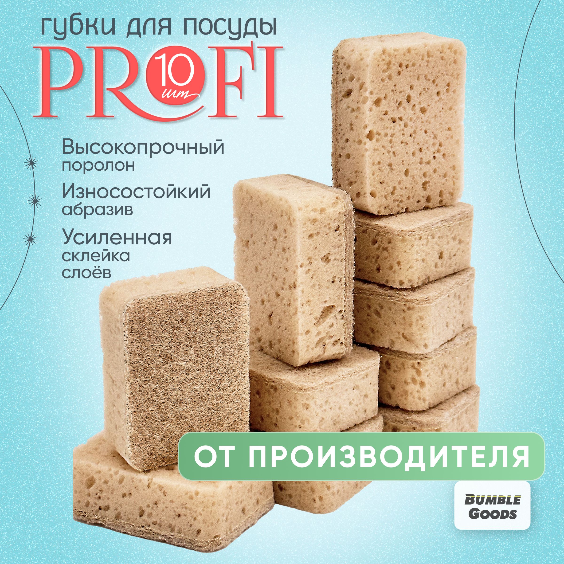 Губки для мытья посуды "Profi" 10 шт.