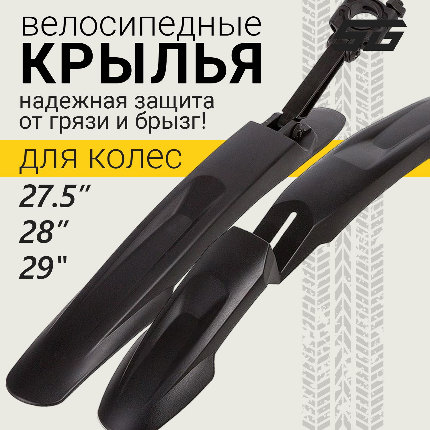 Крылья для велосипеда 27,5"-29" STG YS910F/R,комплект крыльев переднее и заднее