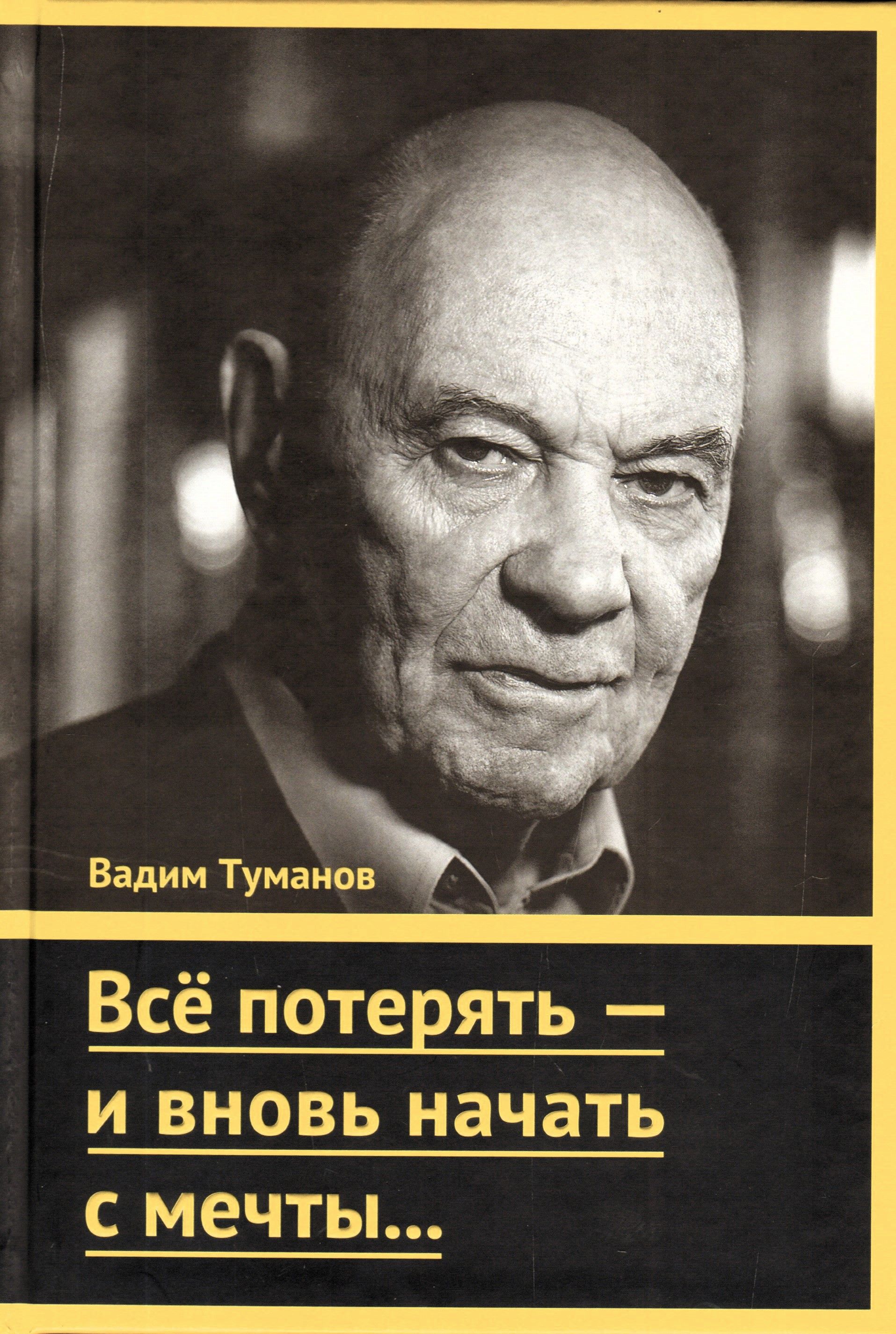 3-е издание, переработанное и дополненное&quot; Туманов В.:В этой автобиогр...