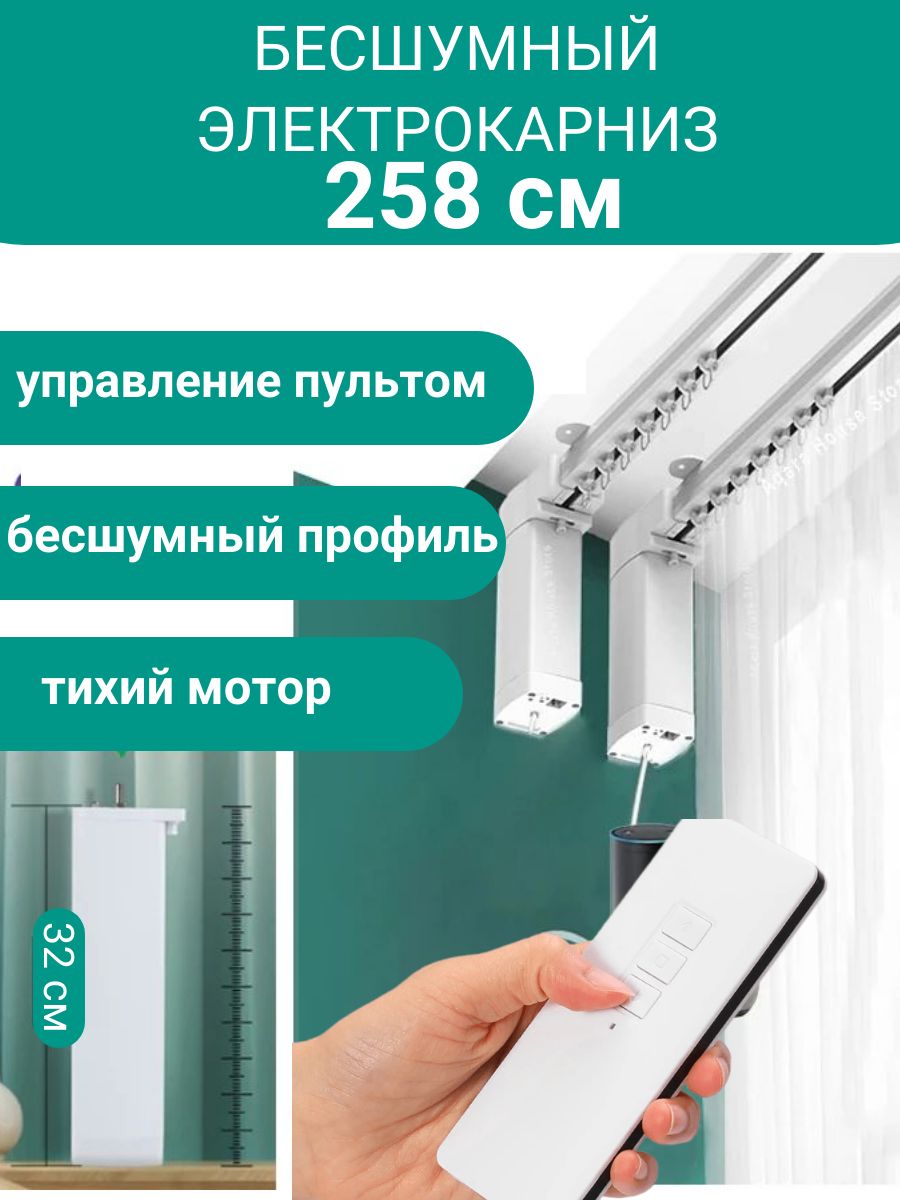 Раздвижной Электрокарниз для штор управление пульт, умный дом. длина 258 см