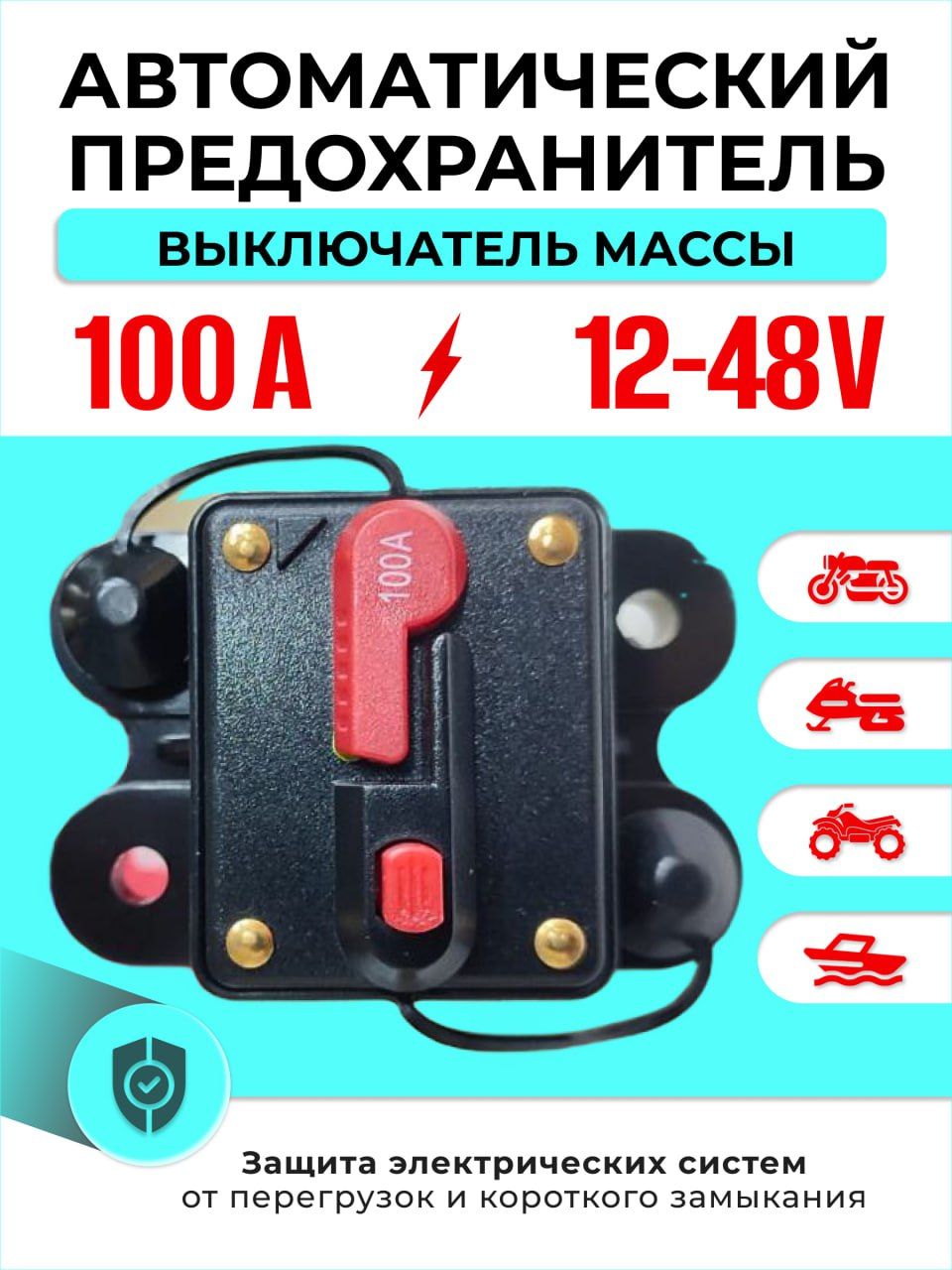 Выключатель массы MCB-100, предохранитель 100А 12В