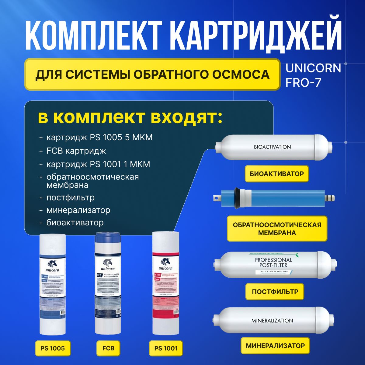 Комплект картриджей для системы обратного осмоса Unicorn FRO-7