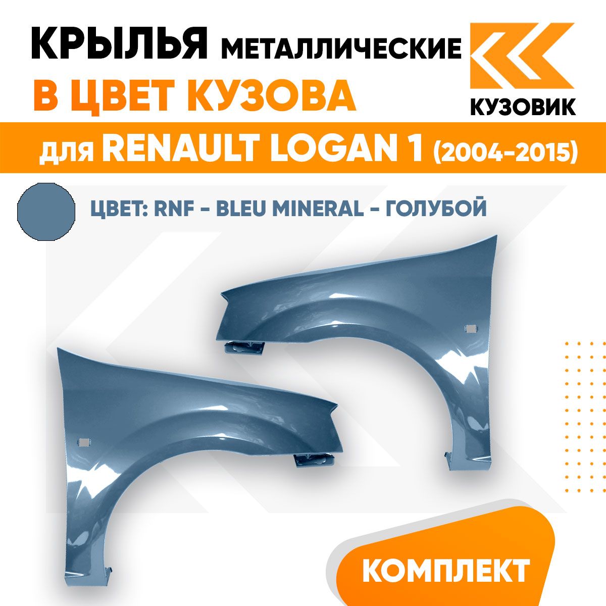 Крылья передние комплект в цвет Рено Логан 1 Renault Logan 1 (2004-2015) металлические RNF - BLEU MINERAL - Голубой, 2 штуки