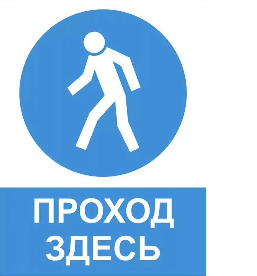 Ведутся ремонтные работы табличка. Табличка не загромождать. Когда такой проход. Проход закрыт. Проход закрыт.