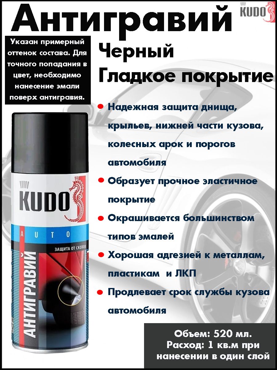 Антигравий KUDO, аэрозоль, 520мл, черный