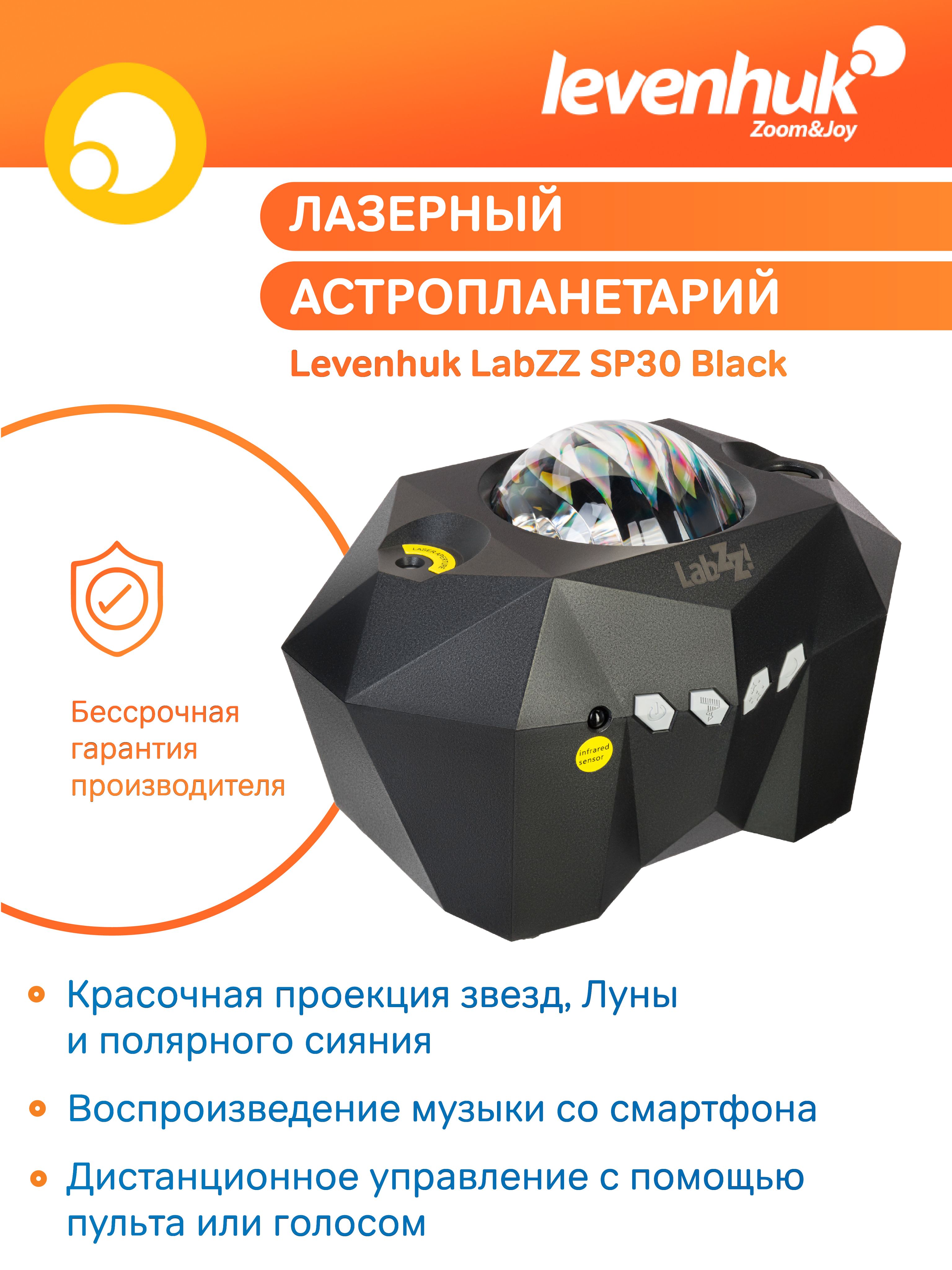 Астропланетарий Levenhuk LabZZ SP30 Black