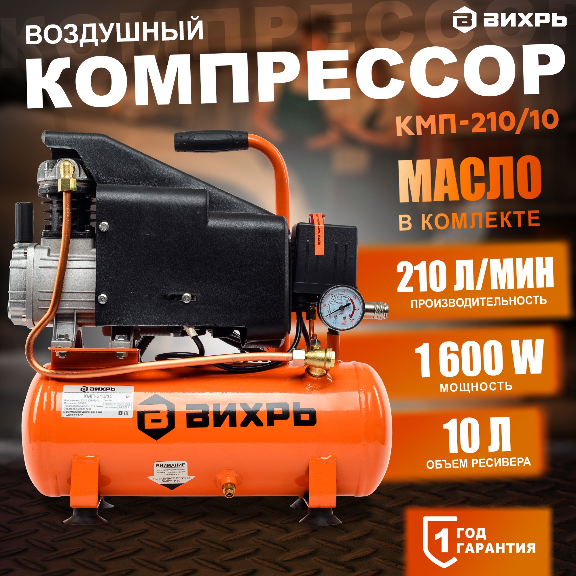 КомпрессорКМП-210/10Вихрь(Бак10л,1600Вт,210л/мин,8бар,быстросъемныйсоединитель+кран)