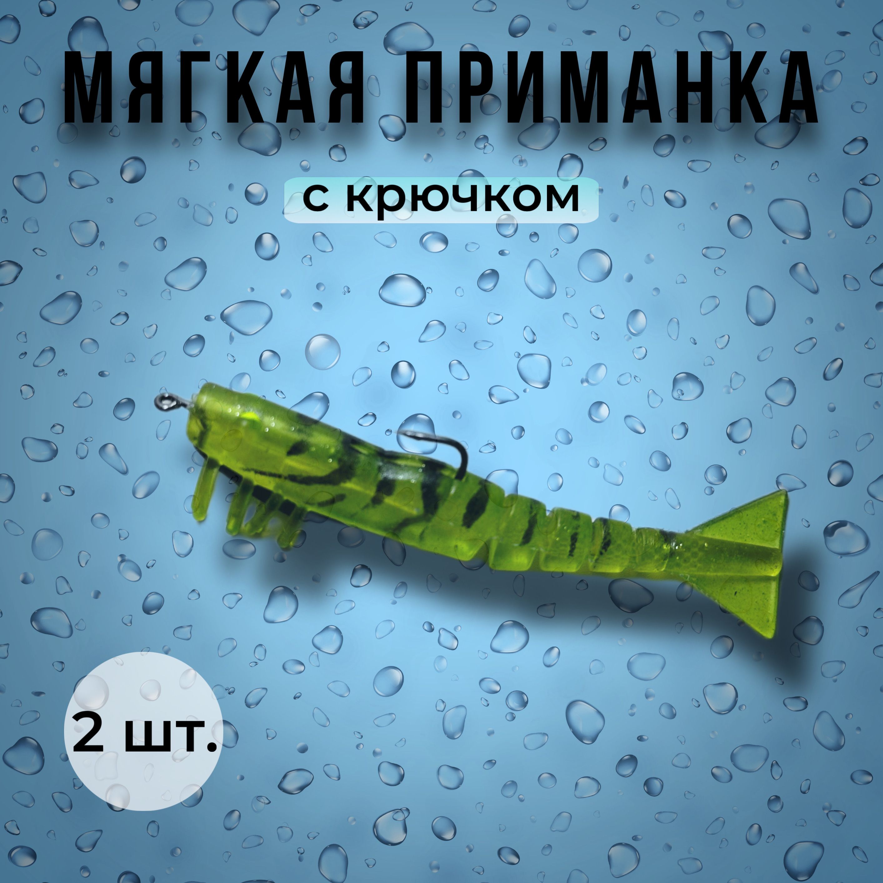 Мягкая приманка...