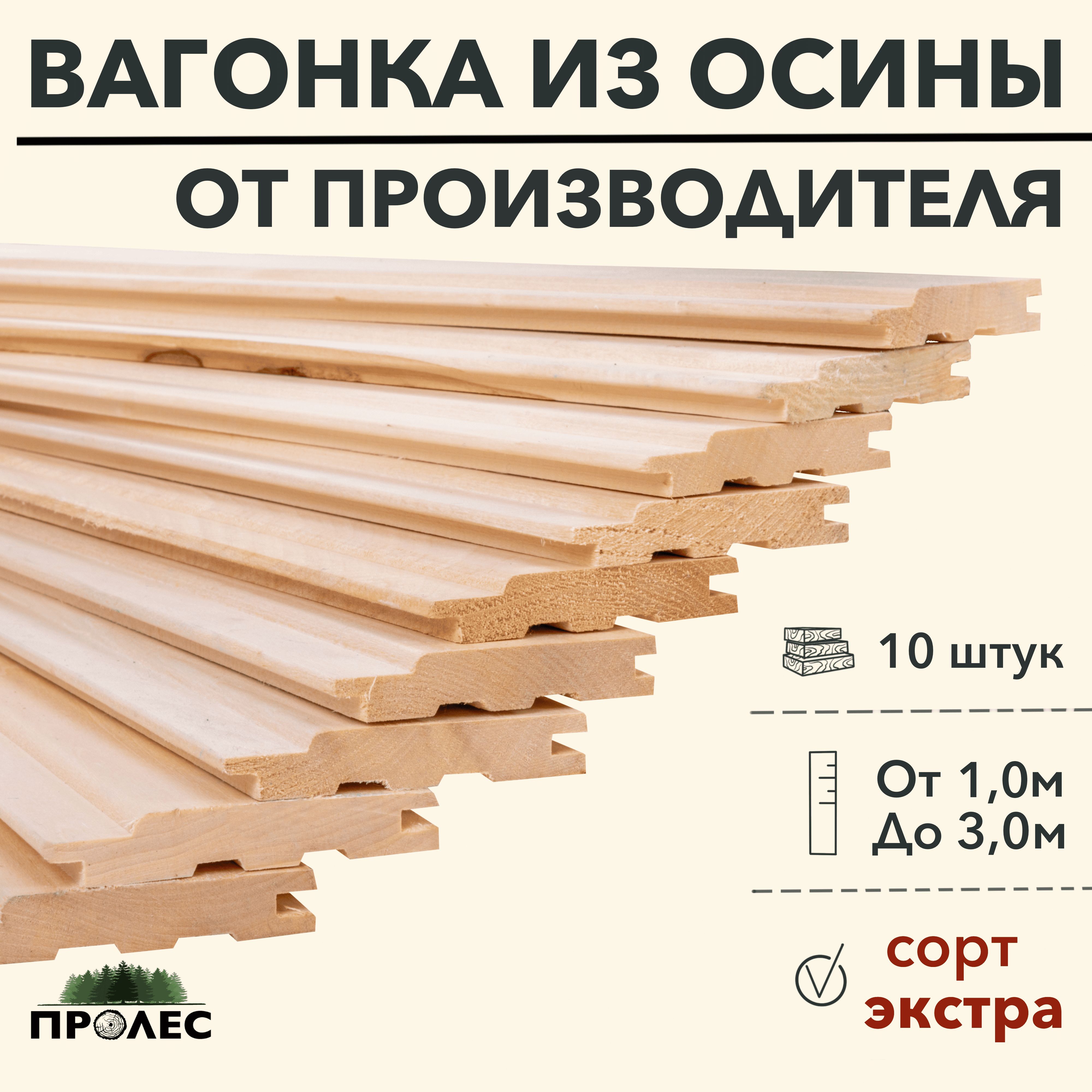 ВагонкаПроЛЕСОСИНАсортЭкстра2000х96х15(10штук)