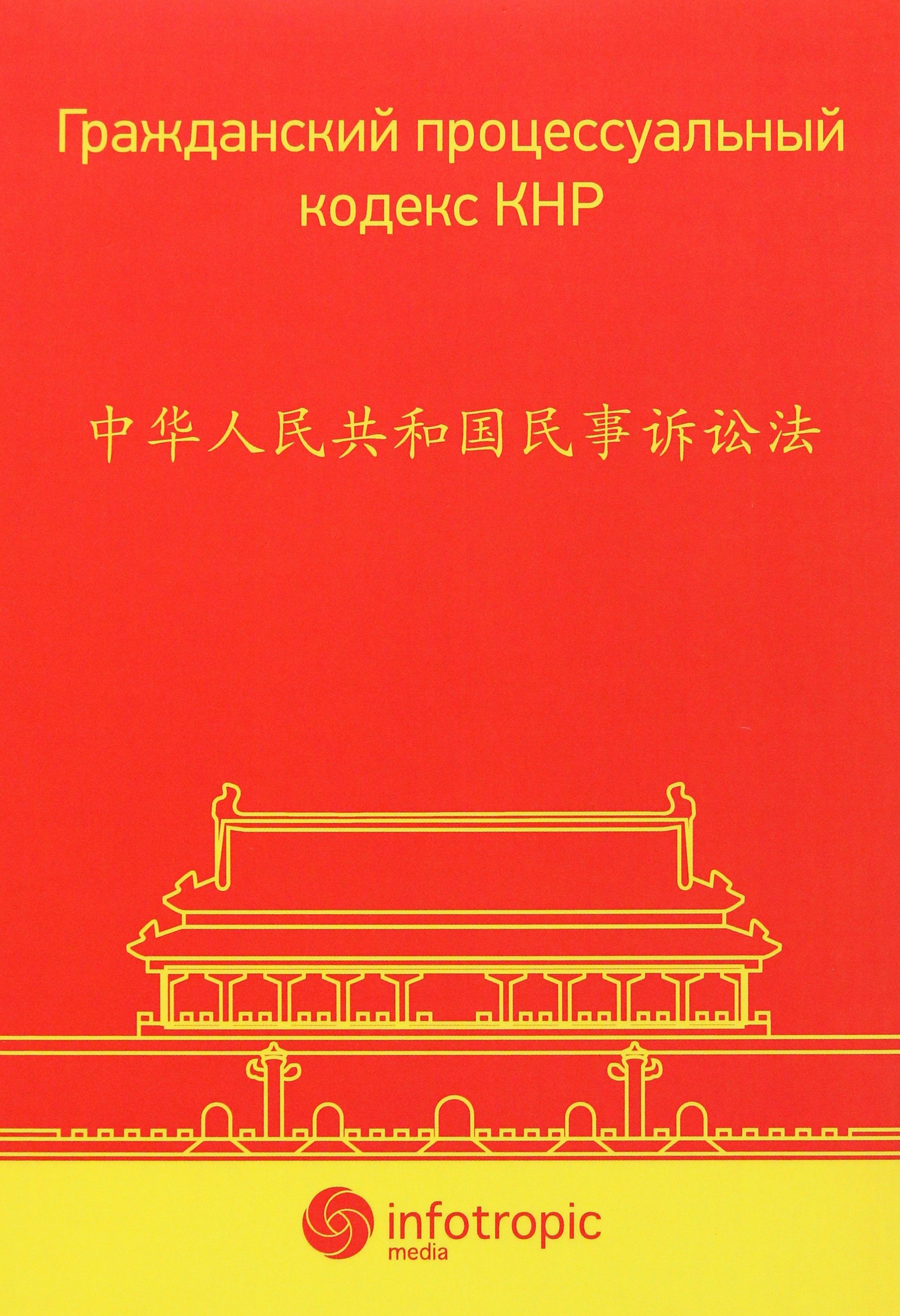Гражданский процессуальный кодекс КНР