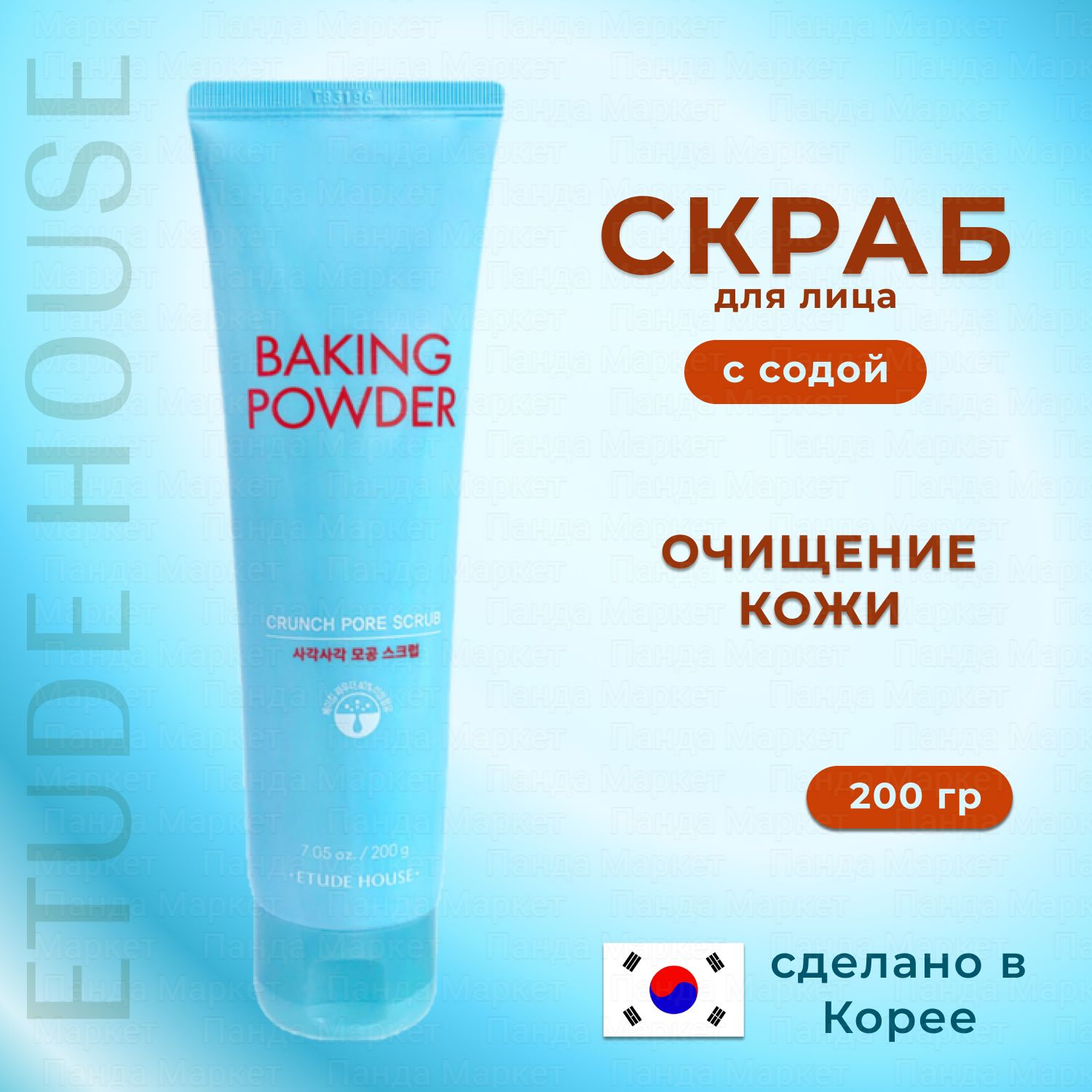 ETUDE HOUSE Скраб для лица с содой 200 г. Baking Powder Crunch Pore Scrub