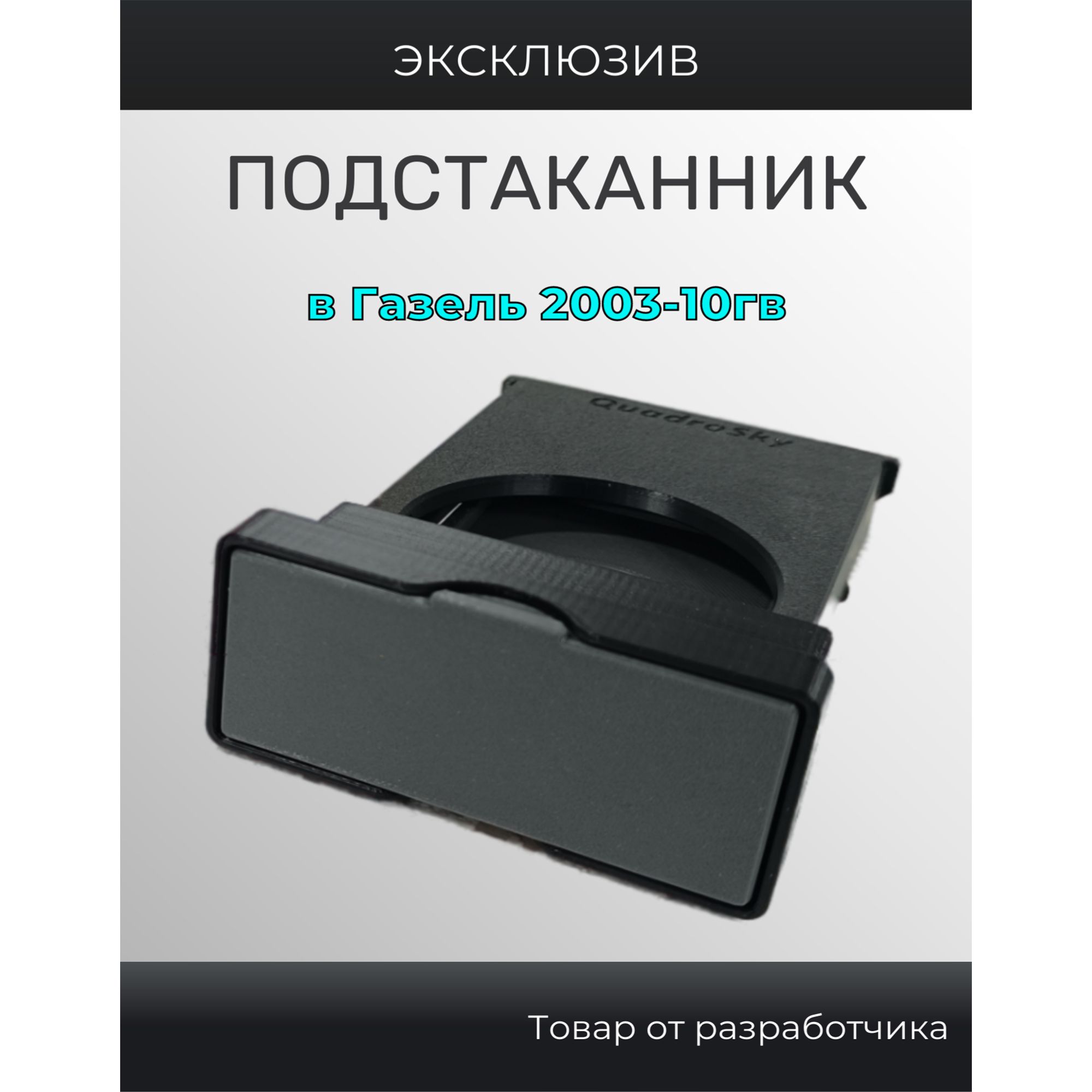 Подстаканник Газель 2003-10гв. Серая крышка.