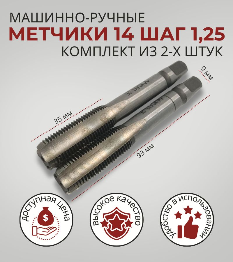 метчик 14х1,25 комплект