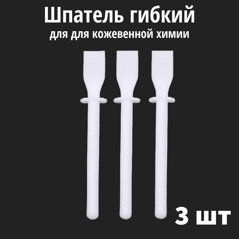 Шпатель гибкий для кожевенной химии, аппликатор для нанесения клея, 3 шт