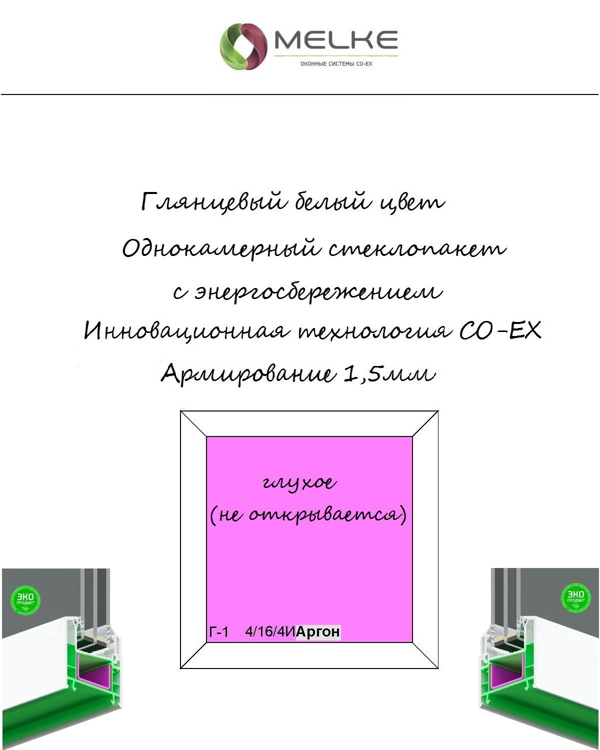 ОкноПВХ(ШиринахВысота)800х1000Melke60мм,одностворчатое,ГЛУХОЕ(неоткр),1камерныйстеклопакетсэнергосбережением,2стекла