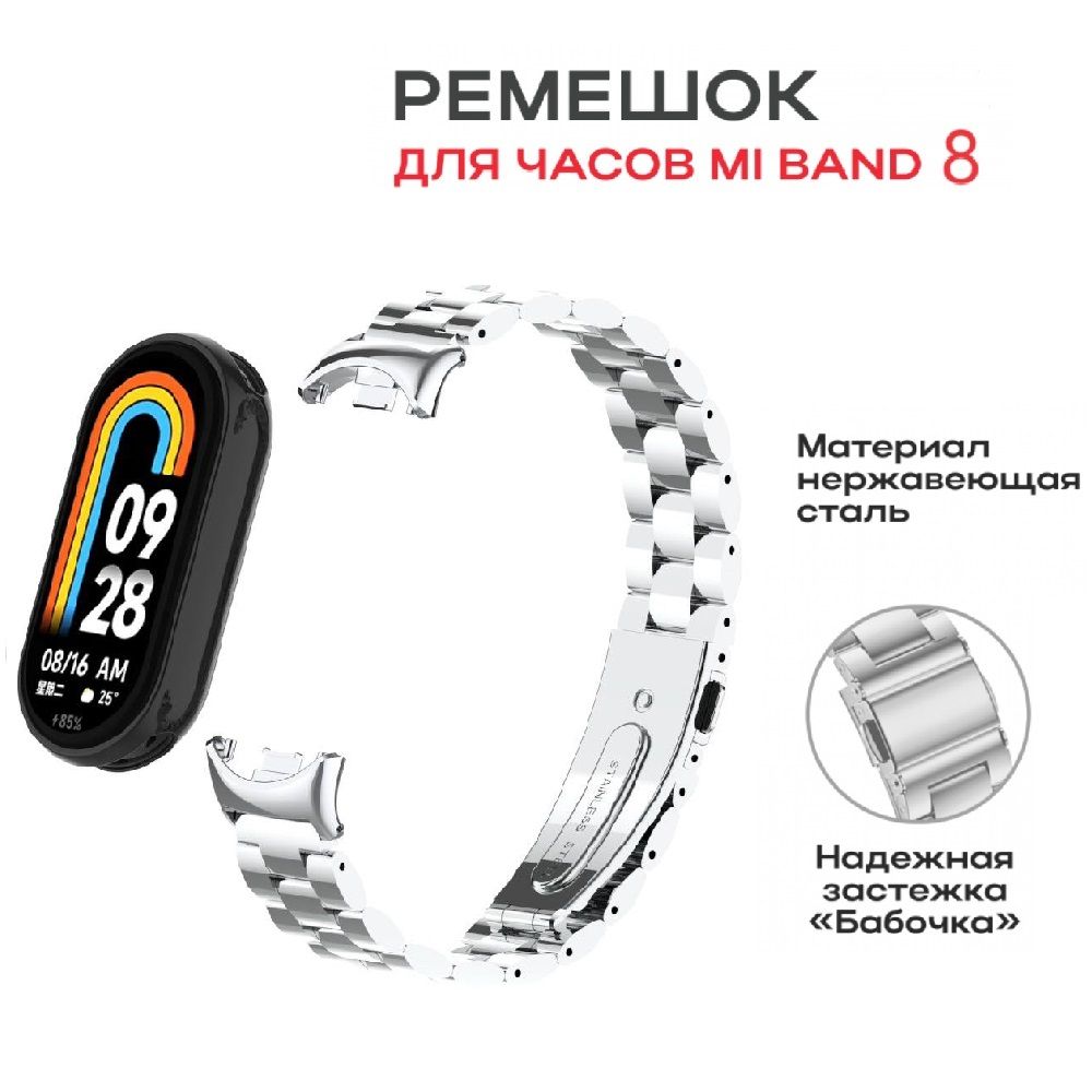 Металлический браслет для смарт часов Xiaomi Mi Band 8/9 Ремешок для смарт часов Xiaomi Mi Band 8/9