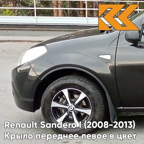 Крыло переднее левое в цвет для Рено Сандеро 1 Renault Sandero 1 (2008-2013) металлическое 676 - NOIR NACRE - Черный с отверстием под повторитель