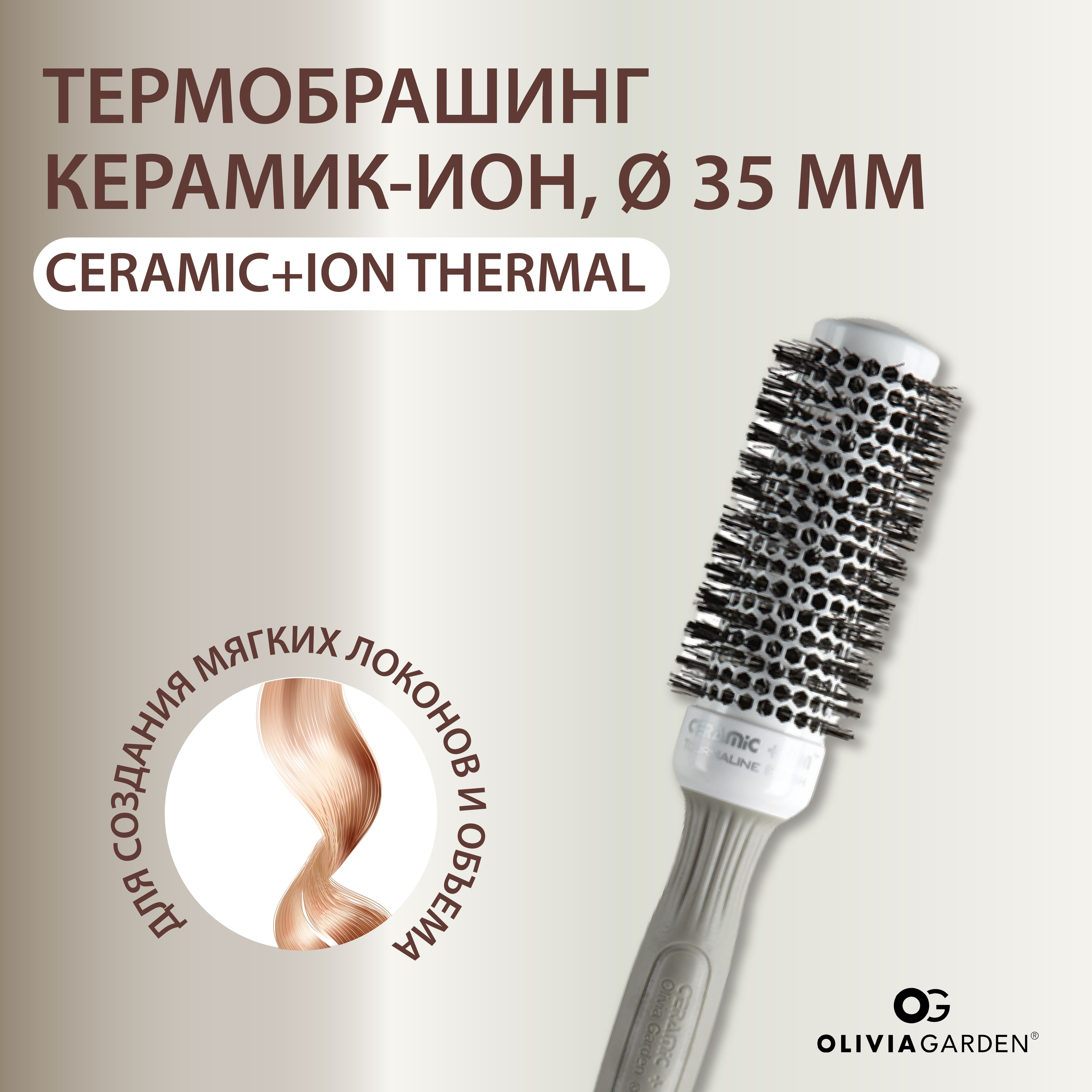 Olivia Garden Ceramic+Ion Thermal Термобрашинг керамик-ион без кольца, 35мм