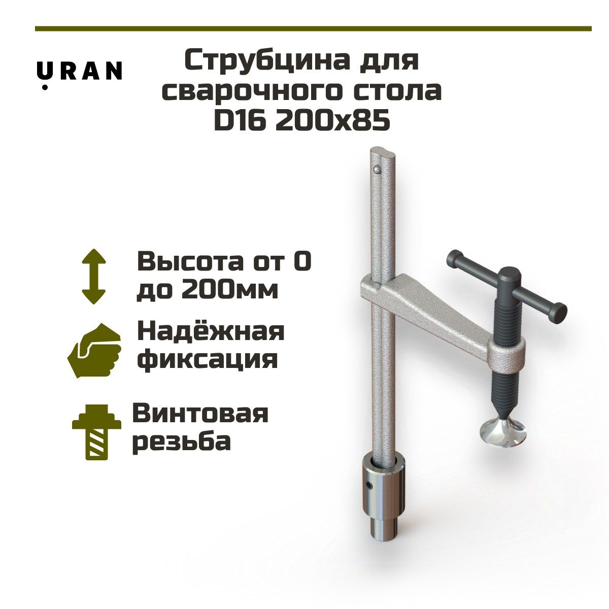 Струбцина для сварочного стола URAN D16 200х85, оснастка для станка