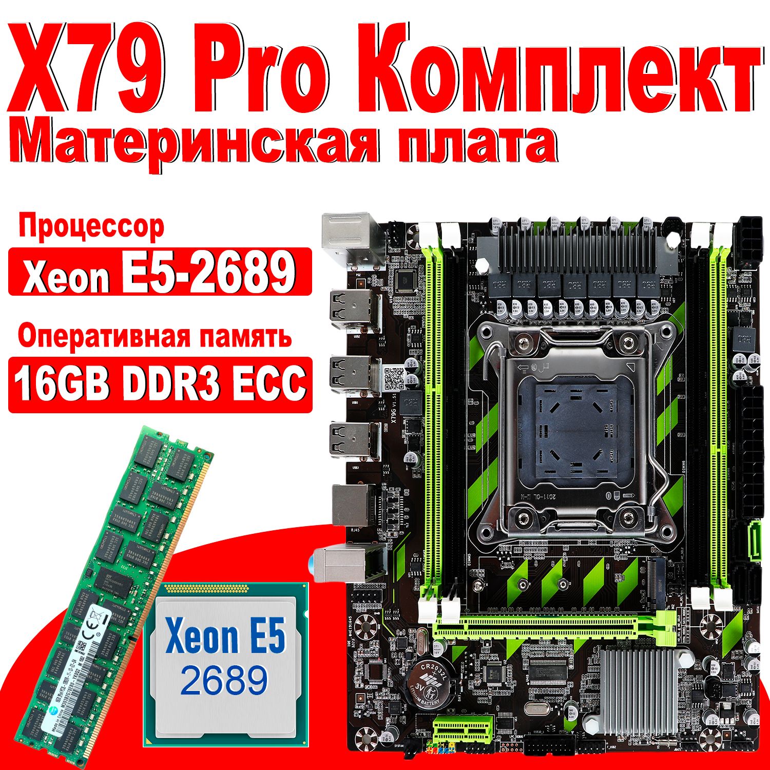 LJITМатеринскаяплатакомплектX79Pro+процессорXeonE52689+ОперативнаяпамятьDDR316ГБ1600МГцECCReg