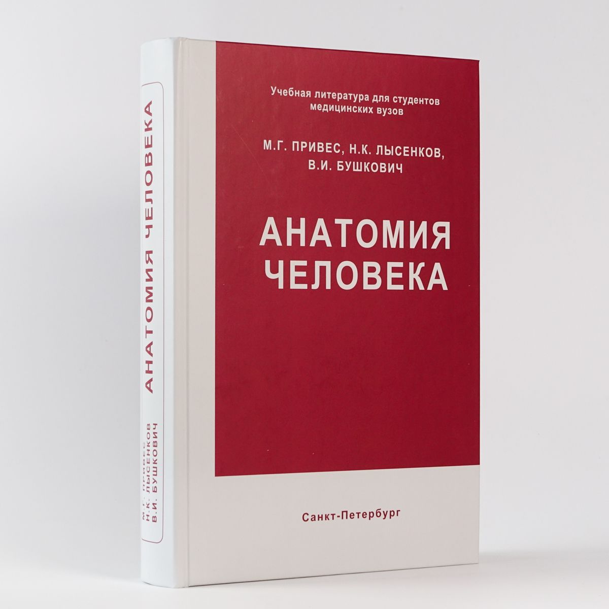 Анатомия человека. Привес М.Г. | Привес Михаил Григорьевич, Лысенков Николай Константинович