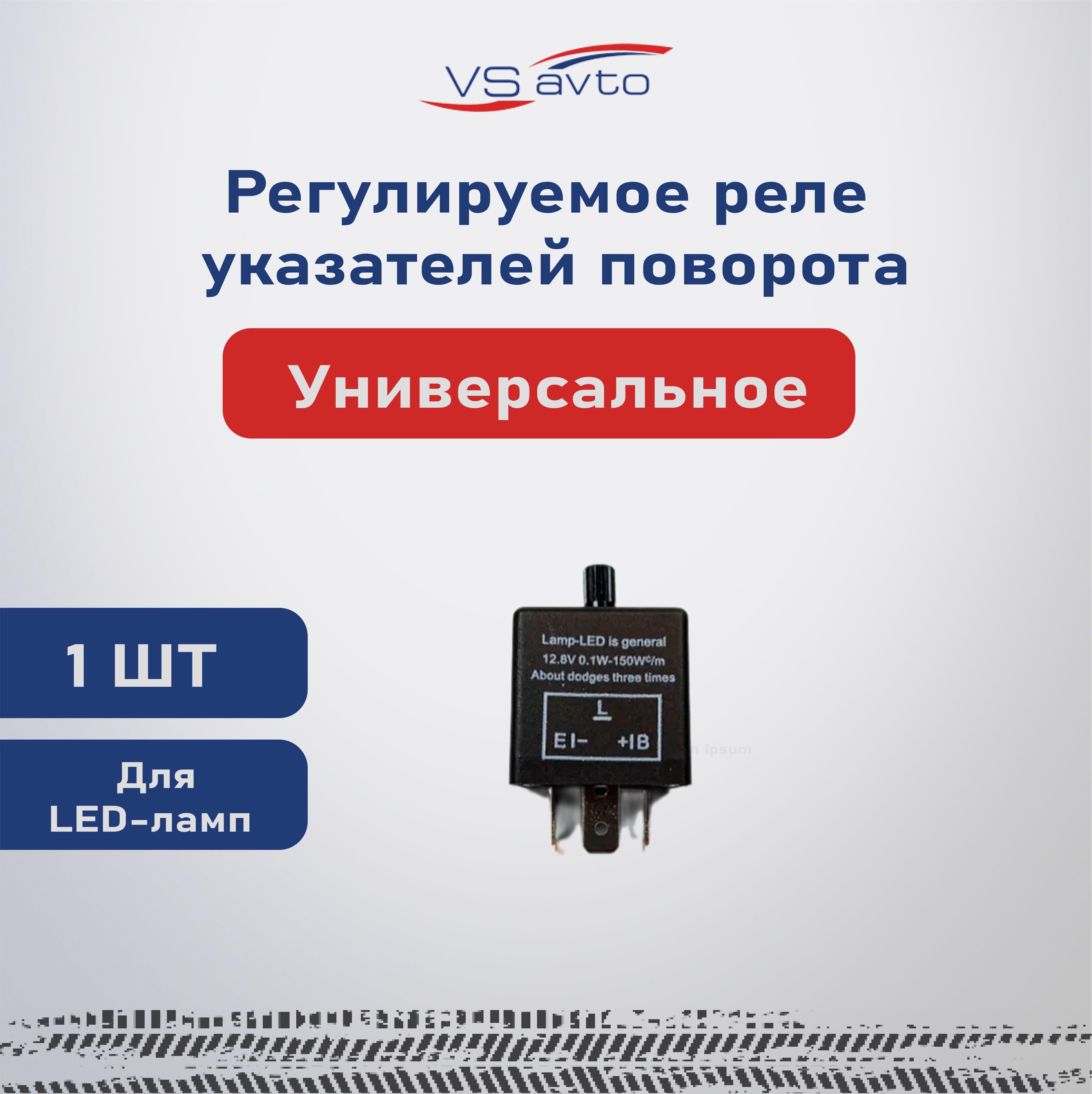 Регулируемое реле указателей поворота для LED ламп (CF14KT)