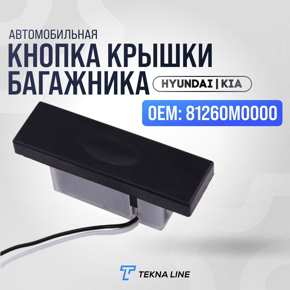 Кнопка открывания крышки багажника Hyundai Creta, IX25, I30 / Kia Rio, Cerato / OEM: 81260M0000