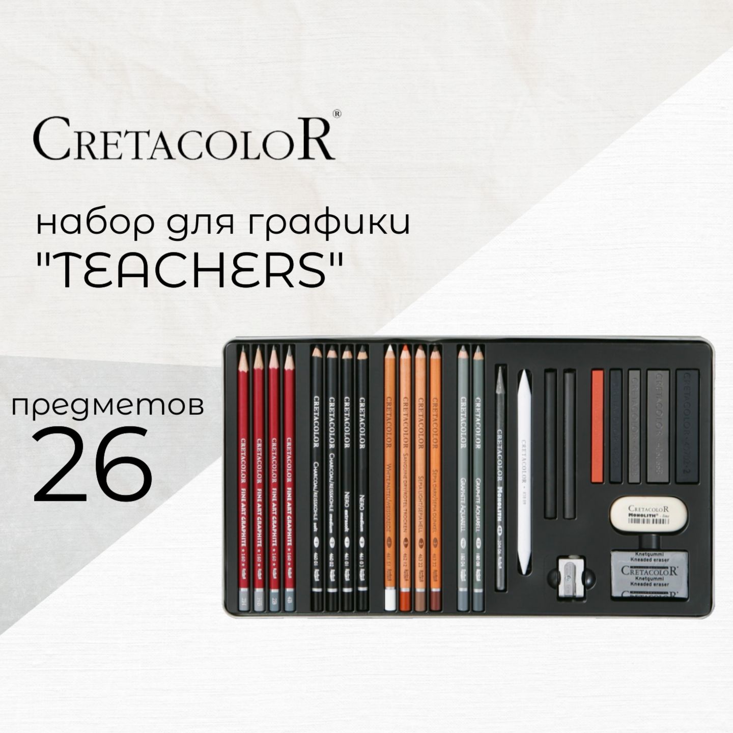 Профессиональный художественный набор Cretacolor, "Teachers' choice Advanced" (26 предметов) в металлической коробке с картонной обложкой.