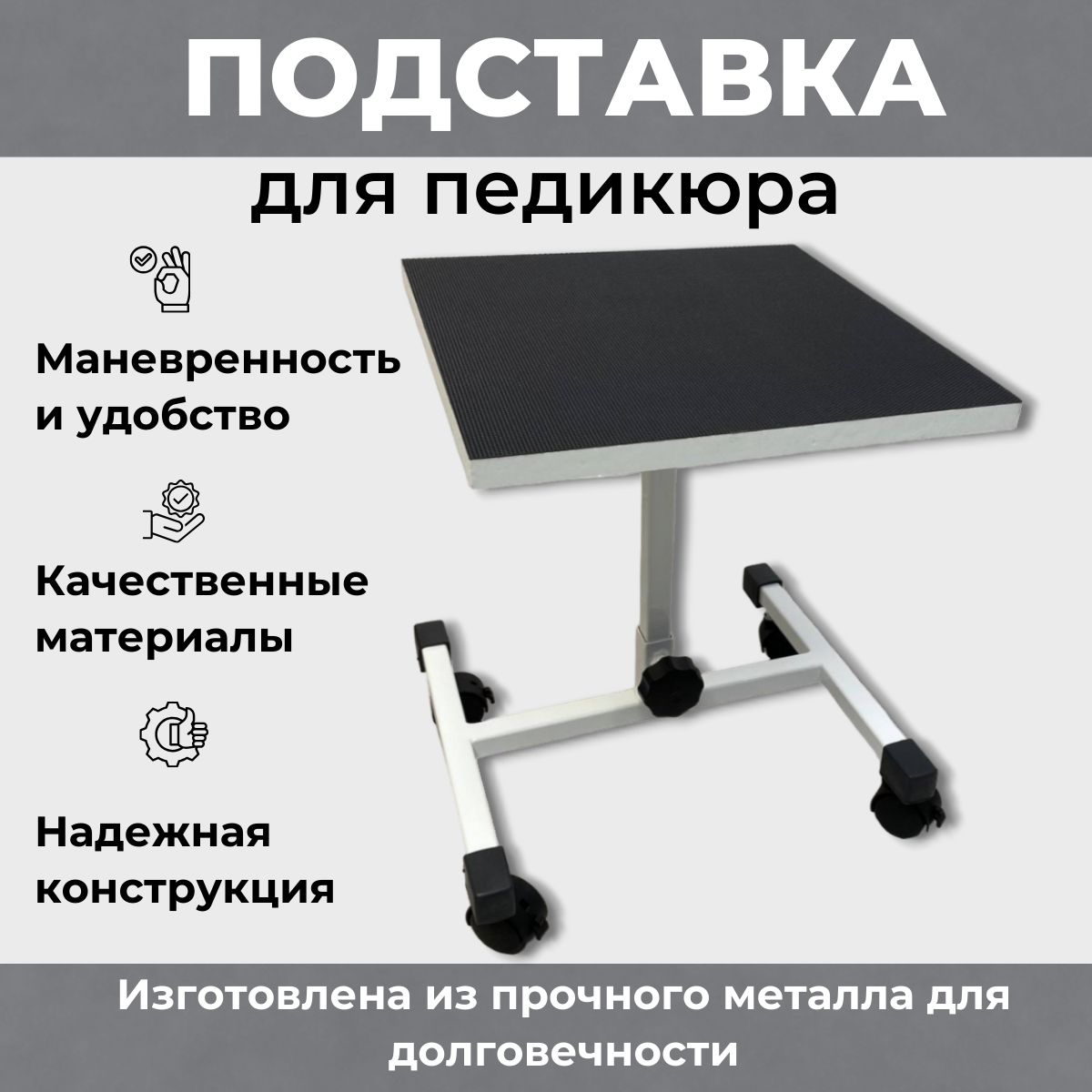 MTD-PROFESSION Подставка для педикюра, на колесах. Не регулируемая. Цвет белый.