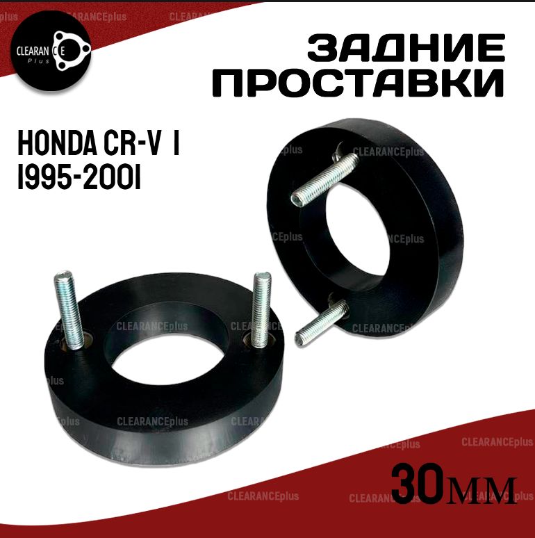 Проставки увеличения клиренса задних стоек Honda CR-V,I,RD1/RD2/RD3,1995-2001, полиуретан 30мм для увеличения клиренса 2шт.Clearance plus