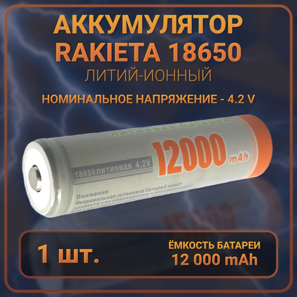 Аккумуляторнаябатарейка186504,2V12000mAhLi-ionRakieta,1шт,аккумулятор18650