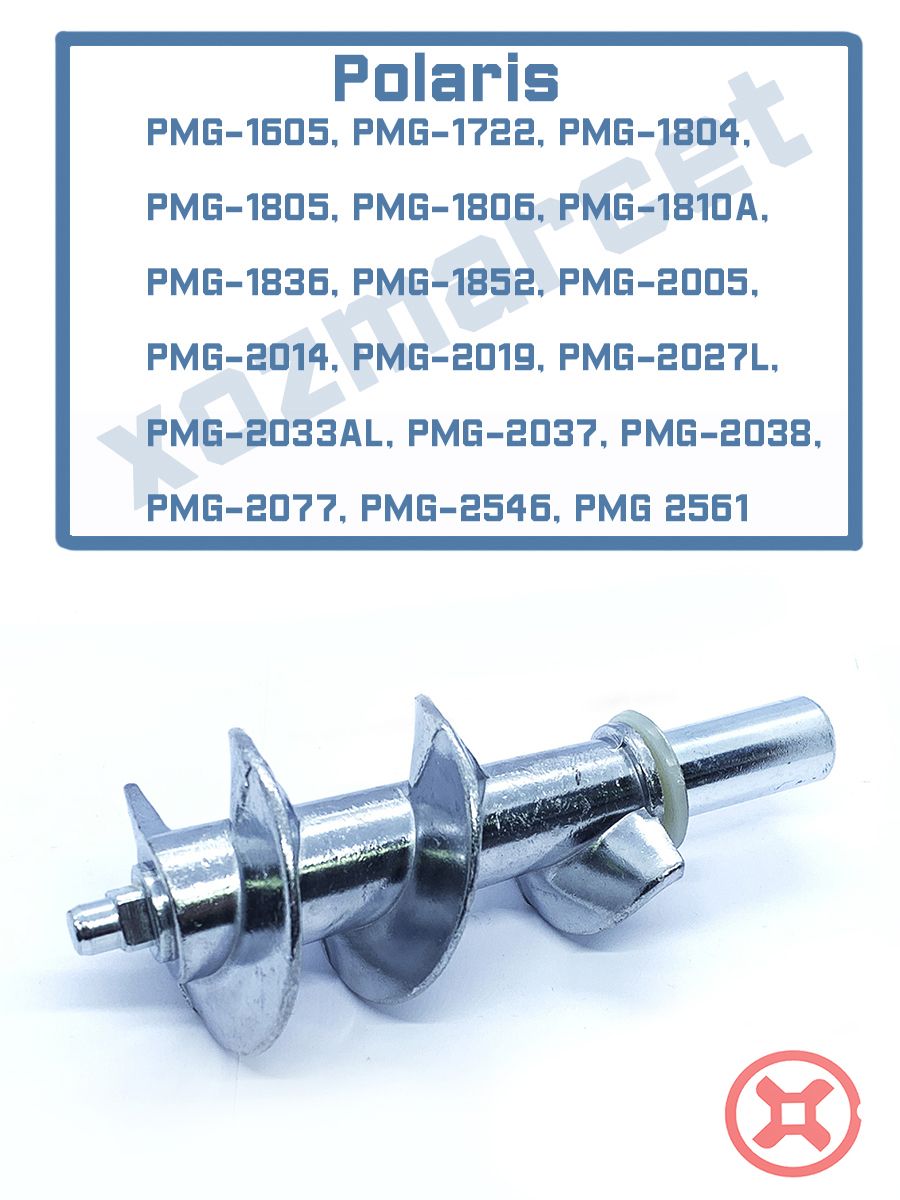 ШнекдлямясорубкиPOLARISPMG-1603,1605,1707,1708,1820Lидр.(L-120mm,D-42)