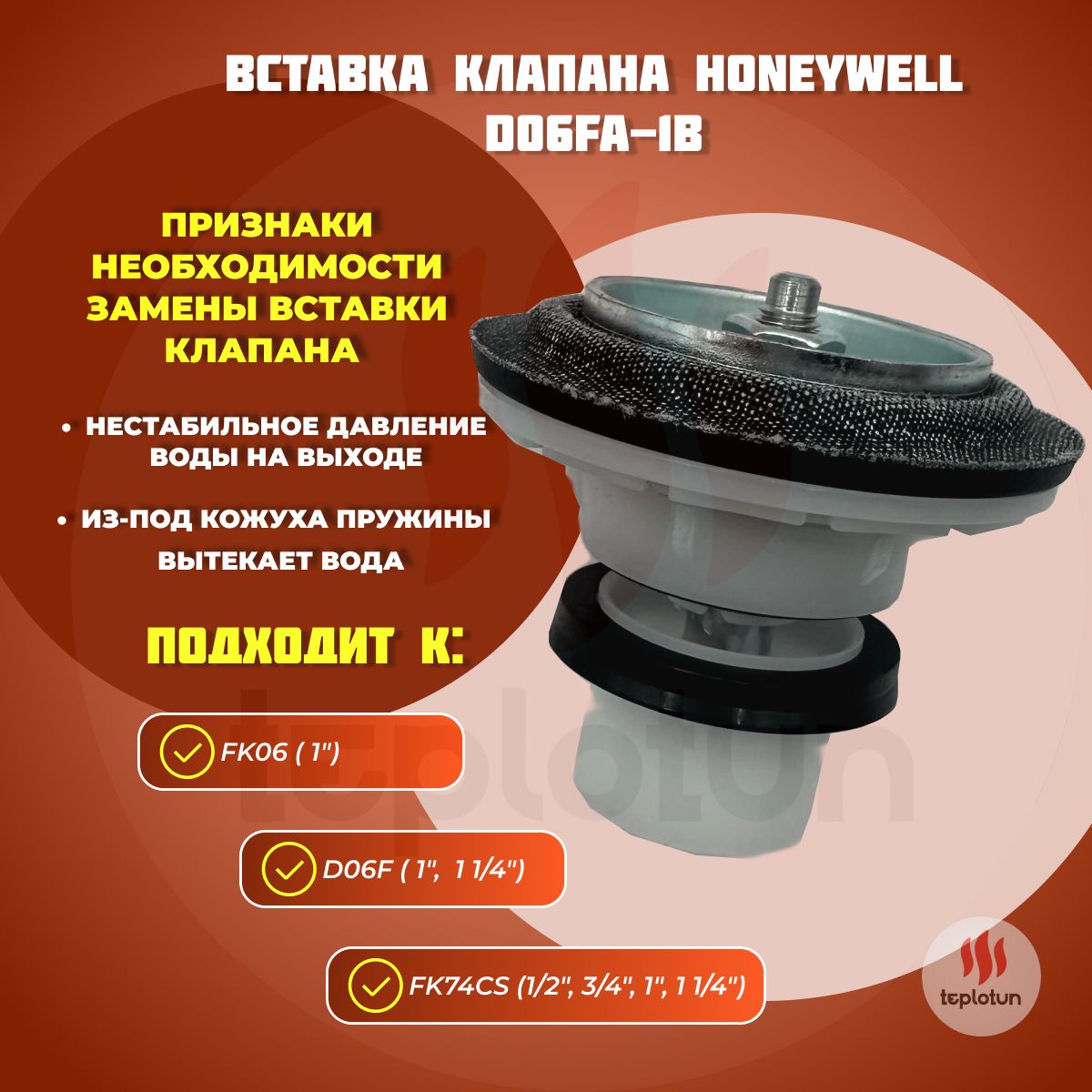 Вставка клапана Honeywell D06FA-1B + Прокладка