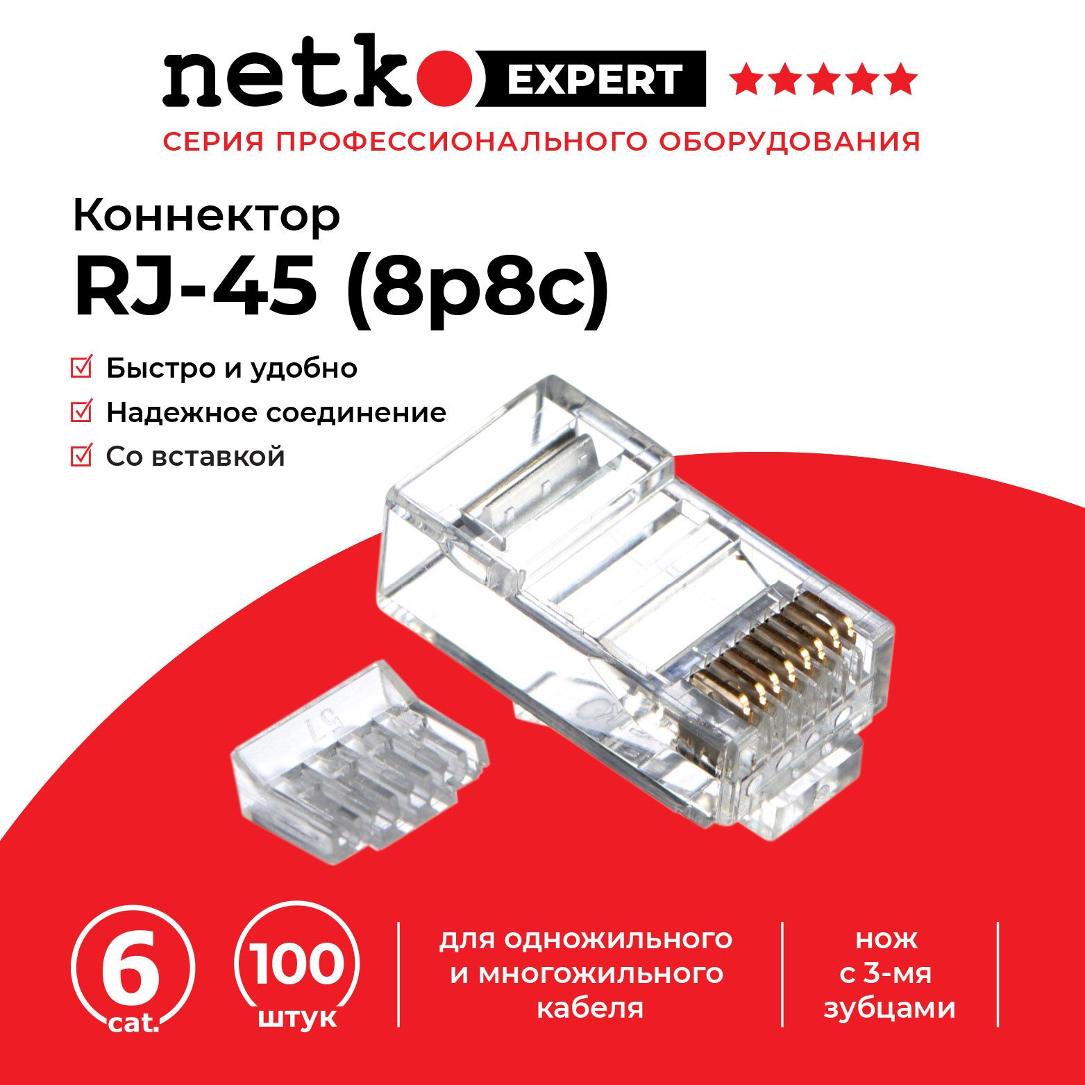 КоннекторRJ45(8p8c)cat.6,совставкой,универсальный,100шт.,NETKO