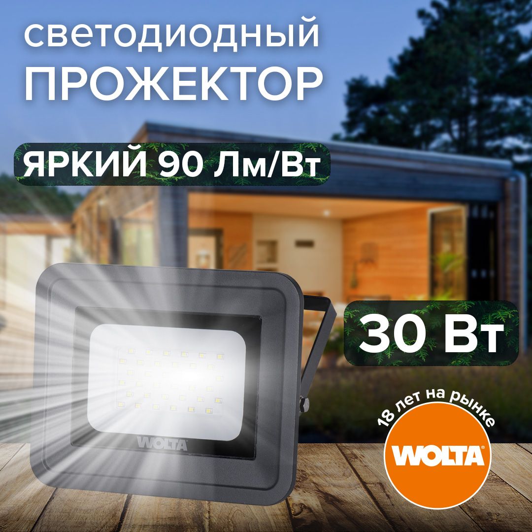 Прожектор светодиодный уличный 30Вт, 2700 Лм, 5700К, IP65, led, прожектор уличный Wolta