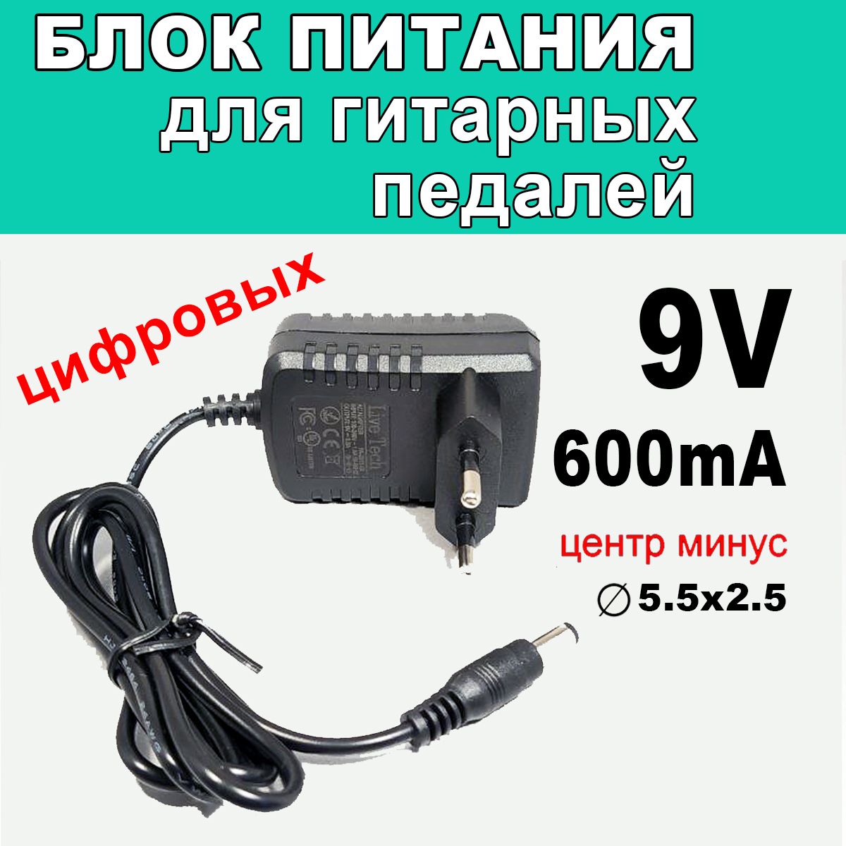 Блок питания для гитарных педалей (цифровых), 9V 600mA разъем 5.5х2.5 центр минус