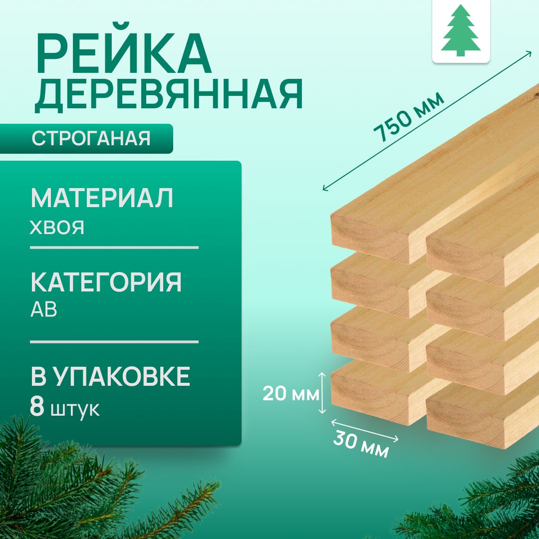 Рейкадеревяннаястроганая,20х30х750мм,8шт