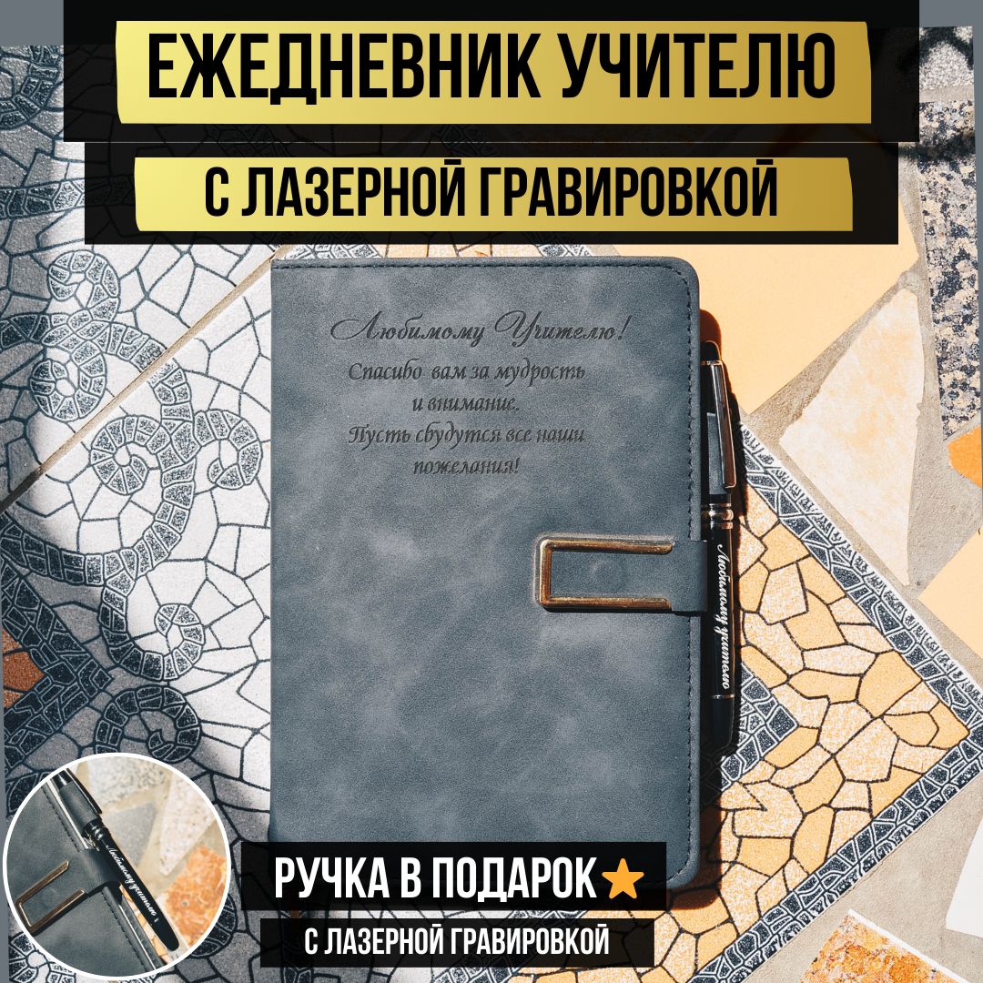 Подарочныйежедневникучителю,преподавателюсмагнитнойзастежкойблокнотA5200листовслазернойгравировкой