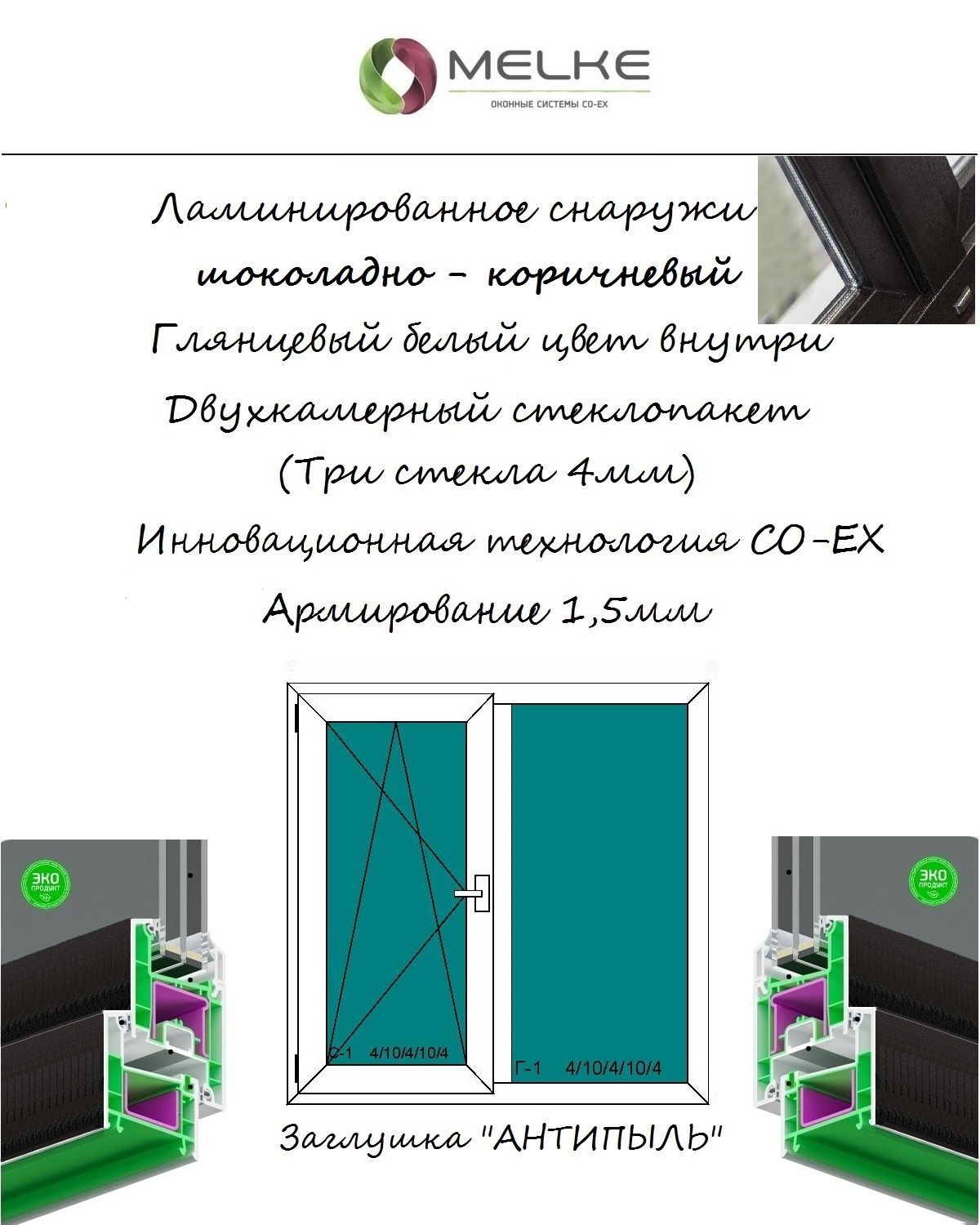 ОкноПВХ(ШиринахВысота)1000х600Melke60мм,левоедвухстворчатое,поворотно-откидное,2-хкамерныйстеклопакет,3стекла,внешнийцветШоколадно-коричневый