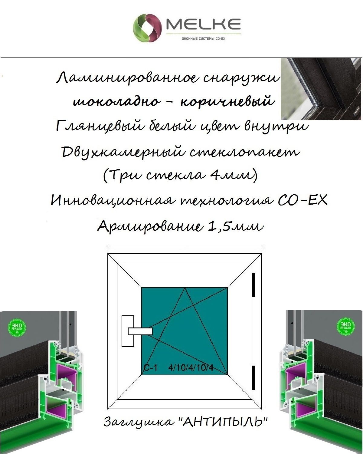 ОкноПВХ(ШиринахВысота)700х700Melke60мм,правоеодностворчатое,поворотно-откидное,2-хкамерныйстеклопакет,3стекла,внешняяламинацияШоколадно-коричневый