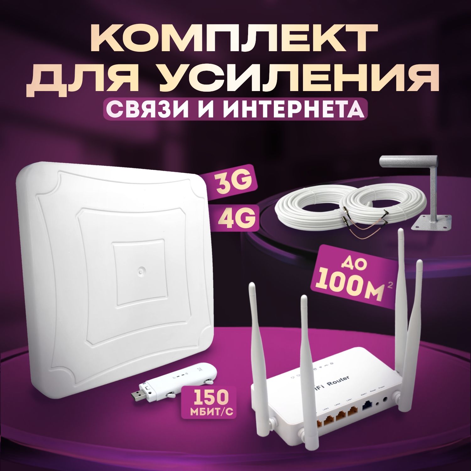 Интернет-комплект на дачу (MIMO-антенна, 4G-модем, WiFi-роутер)