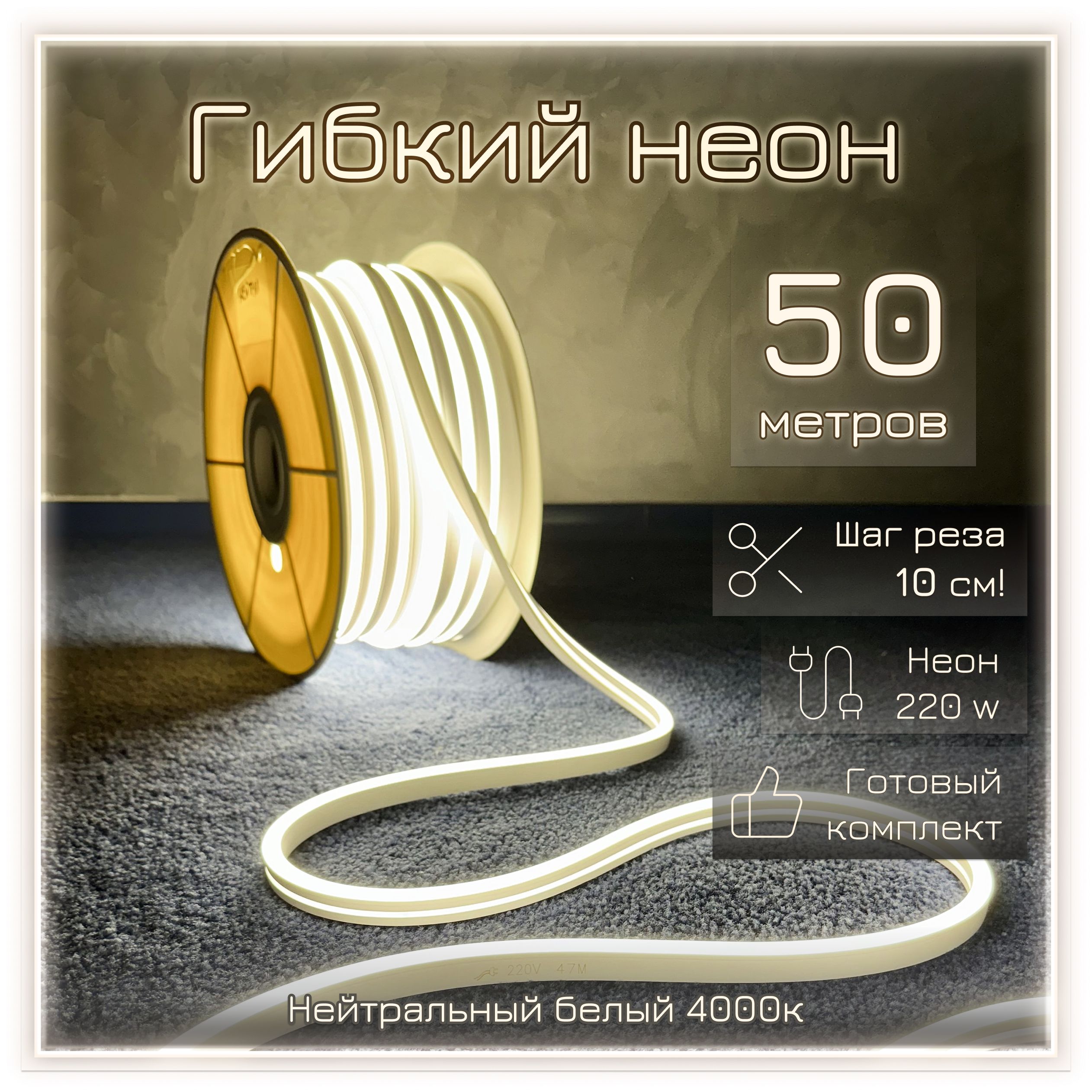 НеоноваясветодиоднаялентаPJNeon50м,8х16мм,220В,IP67,гибкийнеон,нейтральныйбелый,кратностьреза10см