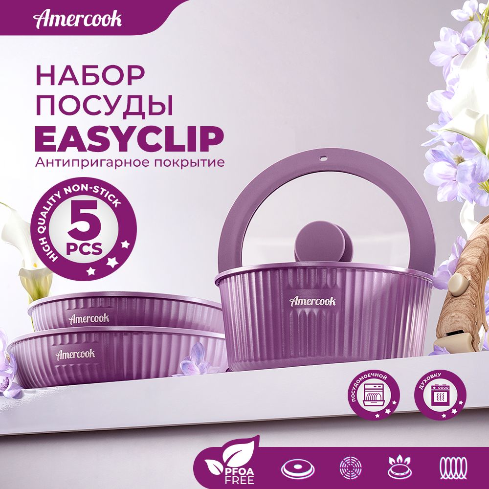 Amercook Набор сковород 	, 21 см, с крышкой, со съемной ручкой