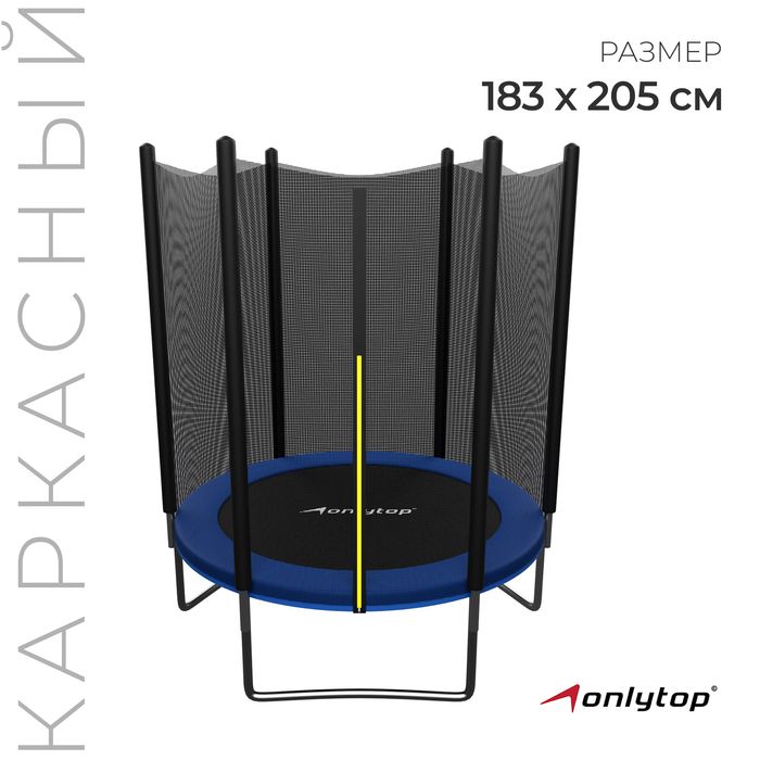 Батут ONLYTOP, d 183 см, высота сетки 173 см, цвет синий